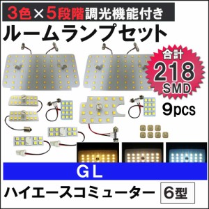 ハイエースコミューター 6型 GL 5段階調光機能付き LEDルームランプセット 9ピース SMD218発 3色切り替え [送料無料 ] 互換品