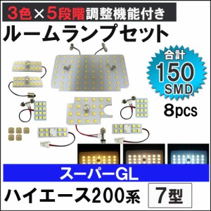 ハイエース 200系 7型 スーパーGL 5段階調光機能付き LEDルームランプセット 8ピース SMD150発 3色切り替え [送料無料 ] 互換品