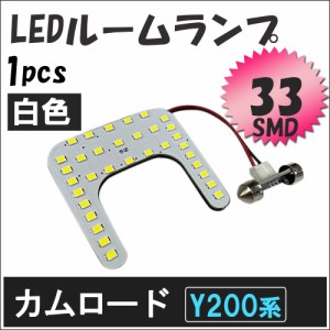 カムロード Y200 / H11.5- / LED ルームランプ / 1枚 / SMD 33発 / 白 / 送料無料 互換品