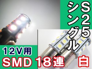 LED / S25 / 18連 / シングル球 / 3CHIP / SMD 180° / ホワイト[白]超高輝度 / ２個セット / 送料無料！ 互換品