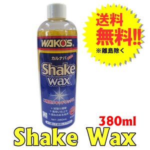 ＷＡＫＯＳ  / シェイクワックス [W303] １本  / 二相式リキッドワックス / カルナバplus　[ワコーズ][Shake Wax] / 送料無料