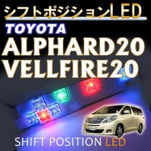 アルファード  ヴェルファイア 20系 / シフトポジションLED / DW003 / 送料無料 互換品