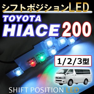 ハイエース 200系 (1〜3型) / シフトポジションLED / DW002 / 送料無料 互換品