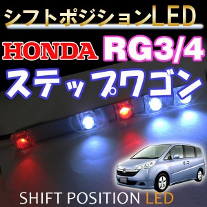 ステップワゴン RG3-4型/2.4L/CVT車 / シフトポジションLED / DW009 / 送料無料 互換品