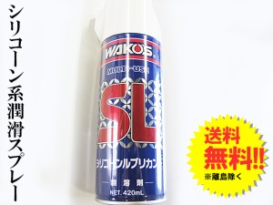 ワコーズ / シリコーンルブリカント / １本/４２０ｍｌ[SL] / 送料無料