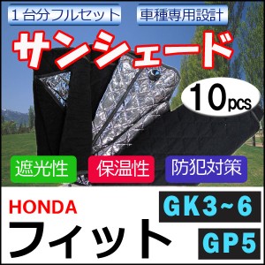 マルチサンシェード /フィット用[GK3/4/5/6・GP5]シルバー*NO.Ｈ３８*1台分フルセット [10pcs] / 送料無料 互換品