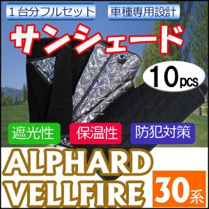 マルチサンシェード / アルファード /ヴェルファイア用 30系 / シルバー*NO.38* 1台分フルセット [10pcs] / 送料無料 互換品