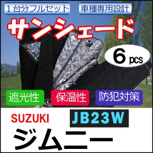 マルチサンシェード / SUZUKI　ジムニー用 [JB23W] シルバー*NO.25*1台分フルセット [6pcs][スズキ/jimny] / 送料無料 互換品