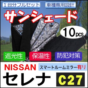 マルチサンシェード / セレナ用 (C27) [スマートルームミラー有り車用] シルバー*N27-2* / 10pcs  / 送料無料 互換品