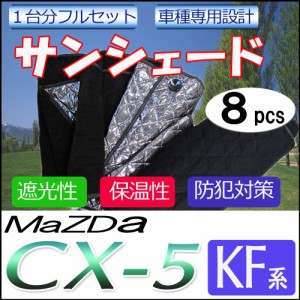 マルチサンシェード  /  MAZDA　CX-5用 [KF系] シルバー *NO.CX-5 KF* 1台分フルセット [8pcs]  / 送料無料 互換品