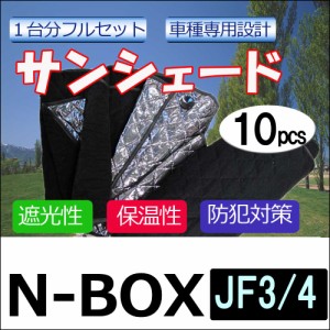 マルチサンシェード / N-BOX用[JF3/JF4] シルバー*NO.新N-BOX* 1台分フルセット [10pcs] / 送料無料 互換品