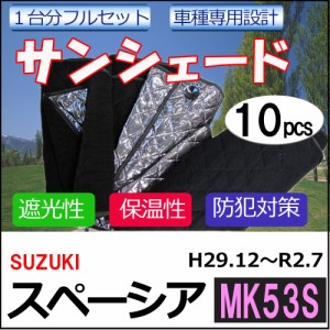 マルチサンシェード / スペーシア用 [MK53S(H29.12〜R2.7)] (1) シルバー *NO.60*1台分フルセット [10pcs][スズキ] / 送料無料 / 互換品