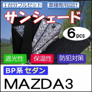 マルチサンシェード / MAZDA マツダ3 BP系 セダン用 / シルバー / 1台分フルセット / 6pcs / 車 / 送料無料 互換品