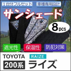 マルチサンシェード / 200系 ライズ用 / シルバー*No.82* / 1台分フルセット / 8pcs / 車 / 送料無料 互換品