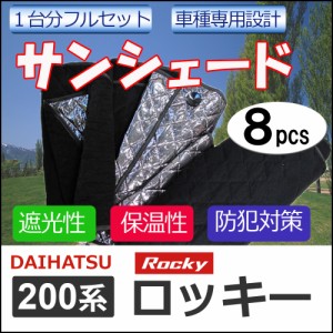 マルチサンシェード / ダイハツ 200系 ロッキー用 / シルバー*No.82* / 1台分フルセット / 8pcs / 車 / 送料無料 互換品