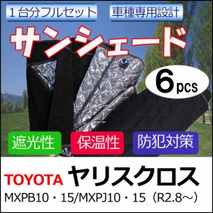 マルチサンシェード / トヨタ ヤリスクロス用 / シルバー*NO.95* 1台分フルセット [6pcs] / 送料無料 互換品