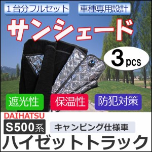 マルチサンシェード / ハイゼットトラック S500系 互換品/キャンピングカー仕様車用/シルバー*No.HIJET* /1台分フルセット/3pcs/送料無料