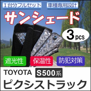 マルチサンシェード / トヨタ ピクシストラック S500系 / シルバー*No.HIJET* / 1台分フルセット / 3pcs / 車 / 送料無料 互換品