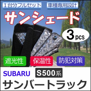 マルチサンシェード / スバル サンバートラック S500系 / シルバー*No.HIJET* / 1台分フルセット / 3pcs / 車 / 送料無料 互換品