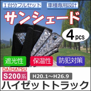 マルチサンシェード / ダイハツ ハイゼットトラック S200系 / シルバー*No.80 HIJET* / 1台分フルセット / 4pcs / 車 / 送料無料 互換品