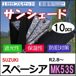 マルチサンシェード / スペーシア スペーシアギア用 [MK53S(R2.8〜)] (2)  シルバー *NO.114*1台分フルセット 10pcs/ 送料無料 / 互換品