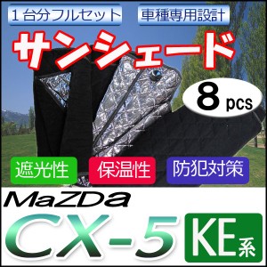マルチサンシェード  /  MAZDA　CX-5用 [KE##W系]シルバー *NO.30*  1台分フルセット [8pcs]  / 送料無料 互換品
