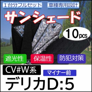 マルチサンシェード / MITSUBISHI　デリカD:5用[CV#W系 マイナー前]シルバー*NO.05*1台分フルセット [10pcs] / 送料無料 互換品