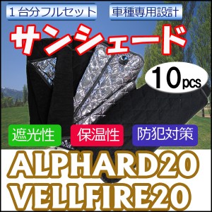 マルチサンシェード / アルファード ヴェルファイア用 20系 / シルバーNO.13 1台分フルセット 10pcs / 送料無料 互換品