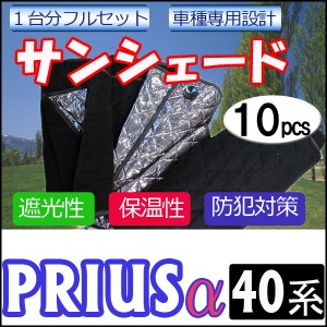 マルチサンシェード / プリウスα用[40系]シルバー*NO.20*1台分フルセット [10pcs] / 送料無料 / 車用品 互換品