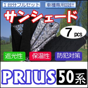 マルチサンシェード / プリウス用 / [50系]シルバー*NO.PRIUS50* 1台分フルセット [7pcs]  送料無料 互換品