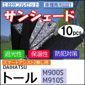 マルチサンシェード / DAIHATSU　トール用 / M900S・M910S / シルバー *NO.roomy* / 10p / /送料無料 互換品