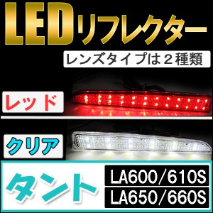 LEDリフレクター [選択：レッド/クリア]  タント/タントカスタム (LA600 LA610 LA650 LA660)  /  左右2個セット  / 送料無料 互換品