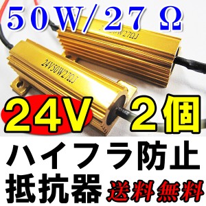 24V / [２個セット]ＬＥＤウィンカー必需品！ / ハイフラ防止抵抗器 / ５０Ｗ / ２７Ω / 金色 / 全国送料無料 互換品