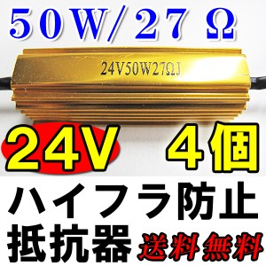 24V / [４個セット]ＬＥＤウィンカー必需品！ / ハイフラ防止抵抗器 / ５０Ｗ / ２７Ω / 金色 / 全国送料無料 互換品