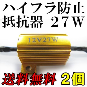 [２個セット]１２Ｖ / ２７Ｗ / ＬＥＤウィンカーの必需品！ / ハイフラ防止抵抗器 / 全国送料無料 / 互換品