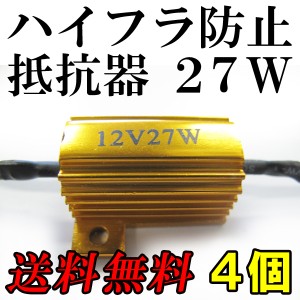 ハイフラ防止抵抗器 / 4個セット /  ＬＥＤウィンカー必需品！  / １２Ｖ / ２７Ｗ / 金色！全国送料無料 互換品