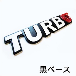 [mj124] [ロゴ/文字]TURBO / 黒ベースｘポリッシュロゴ [約158ｘ33mm] 3Dエンブレム [ターボ]  / 送料無料 互換品