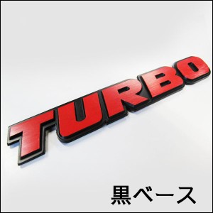 [mj107][ロゴ/文字]TURBO / 黒ベースｘ赤文字[約160ｘ25mm]3Dエンブレム / 送料無料 /[ターボ] 互換品