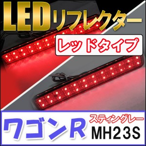 ワゴンR/スティングレー[MH23S] SUZUKI / LEDリフレクター[レッドレンズ]左右2個セット[スズキ　WagonR] / 送料無料 互換品