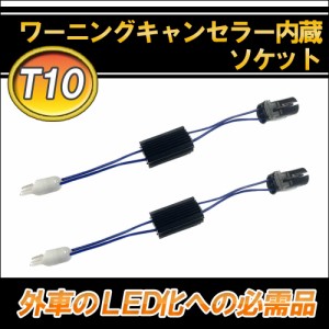 T10対応 汎用 球切れ警告灯キャンセラー付ソケット / ２個セット / 輸入車 / 高級車のLED化に / 送料無料 互換品