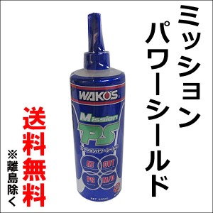 WAKOS ワコーズ  /  ミッションパワーシールド 350ml [MPS][G133] ミッションオイル等の漏れ防止に!  / 送料無料