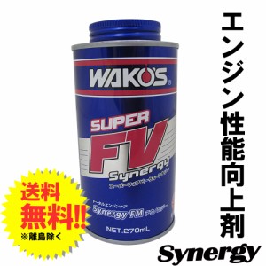 新商品 / ワコーズ / スーパーフォアビークル・シナジー 270ml / S-FV・S / WAKO’S / E134  / 送料無料
