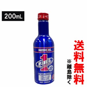 ワコーズ  / 新改良 フューエルワン 200ml / 1本 / F1 / 清浄系 燃料添加剤 / WAKOS / F101 / ガソリン車 / ディーゼル車 /送料無料