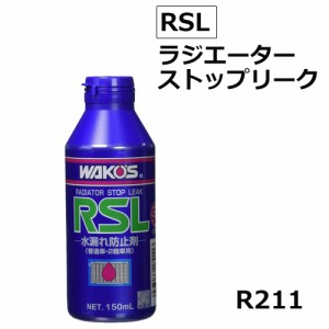  ＷＡＫＯ’Ｓワコーズ ラジエーターストップリーク １本 150ml / RSL / R211 / 送料無料