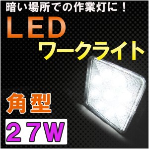 LED ワークライト 作業灯 [27W　角型] 高輝度LED9個搭載  / 送料無料 互換品