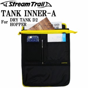 STREAMTRAIL ストリームトレイル TANK INNER TYPE-A タンクインナー D2/ホッパー対応 