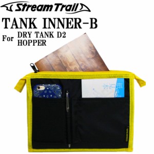 ゆうパケット対応１個迄 STREAMTRAIL ストリームトレイル TANK INNER TYPE-B タンクインナー D2/ホッパー対応 