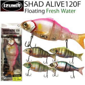 ゆうパケット対応2個迄 IZUMI イズミ SHAD ALIVE シャッドアライブ 120F フローティング 淡水用ジョイントミノー