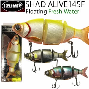 ゆうパケット対応2個迄 IZUMI イズミ SHAD ALIVE シャッドアライブ 145F フローティング 淡水用ジョイントミノー