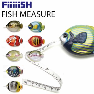 ゆうパケット対応5個迄 FiiiiiSH フィッシュ メジャー 魚型巻尺  ルアー アクセサリー インチ センチ メモリ FISH MEASURE 